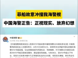 菲船故意冲撞我海警舰，中国海警正告：正视现实、放弃幻想