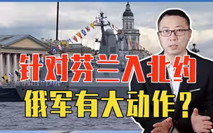 针对芬兰入北约，俄军有大动作？海军扩充提速，一年内要造4艘舰