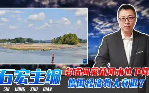 俄断气后，多瑙河莱茵河水位下降、航道淤塞，德国经济将大衰退？