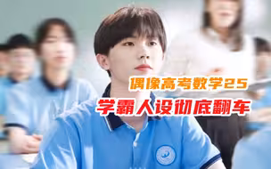 TFBOYS师弟“学霸”人设崩了：高考数学25，亲妈粉曾众筹30万为其补课