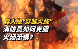 真人版“穿越火线”！直击消防员火场心理行为训练