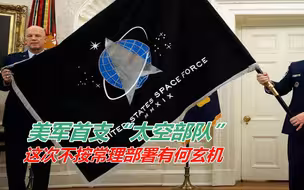 不按常理部署！美军首支“太空部队”没去太空却去了卡塔尔有玄机