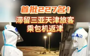 首批227名！滞留三亚的天津旅客乘包机返津