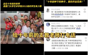 给十年前的支教老师打电话，老师：“我的联系方式一直没变”