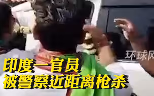 印度一官员被执勤警察近距离枪杀：在欢迎声中流血倒地