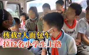 核载7人面包车拉12名小学生上路：司机在车上放多个小板凳
