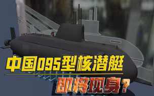中国095型核潜艇即将现身？美军水下优势遭动摇，急寻下一代产品