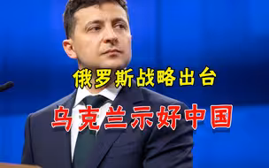 被俄罗斯新战略吓到了？乌克兰抛出一份名单：要和中国成为好朋友