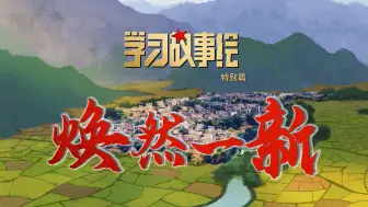 焕然一新