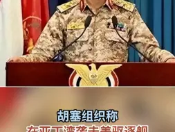 胡塞组织称在亚丁湾袭击美驱逐舰