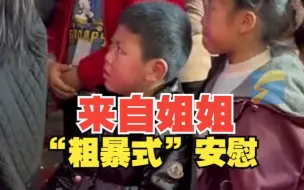 路演现场男孩抢不到礼物强忍悲伤 姐姐“粗暴式”安慰弟弟泪如雨下