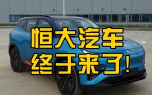 恒大汽车首款申报车型恒驰5 LX实车现身