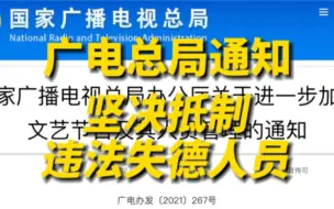 广电总局发布从严整治艺人违法失德、“饭圈”乱象等问题的通知，要求不得播出偶像养成节目