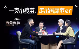 一支小疫苗，走出国际范er