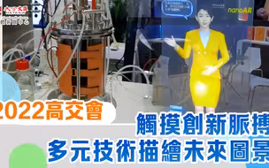 2022高交會｜觸摸創新脈搏　多元技術描繪未來圖景