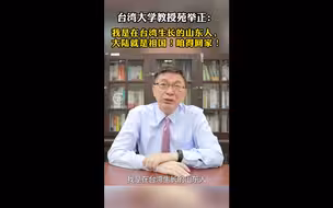 台湾大学教授苑举正：我是在台湾生长的山东人，大陆就是祖国！咱得回家！