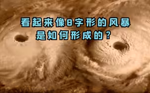 金星上的双旋涡风暴是怎么形成的？