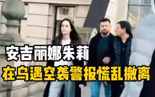 安吉丽娜朱莉在乌克兰活动突遇空袭警报， 紧急叫停活动离开现场