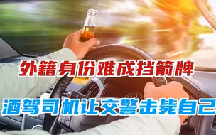 又是加拿大人，酒驾司机让交警击毙自己，外籍身份难成挡箭牌