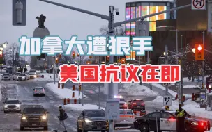 美国对加拿大下狠手，美政客造谣后认怂，示威者进发华盛顿在即