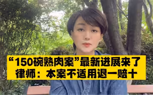 “150碗熟肉案”申请再审，律师：涉“钓鱼打假”