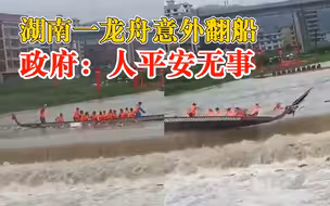 湖南一龙舟意外翻船，官方：人没事