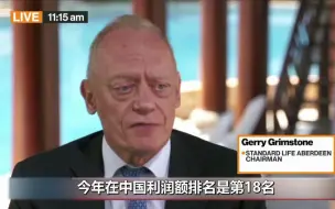 秦智涛爵士：中国已成为市场经济的一座“稳定灯塔”