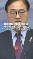 韩国国会议长电视直播：呼吁总统暂缓访问国会，“二次戒严”坚决不能接受