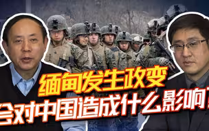 一觉醒来缅甸变天，军政府掌权会对中国造成什么影响？