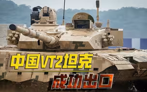 中国再夺军售大单！VT2坦克成功出口，现身“东非解放军”阅兵式