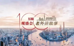 吴古勇：未来十年，对中国来说是很好的发展机遇 | 老外讲故事·另眼观盛会(58)