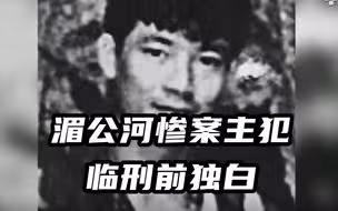 首公开！湄公河惨案主犯糯康临刑前独白