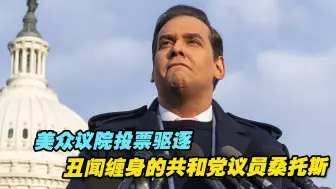 美国众议院投票驱逐丑闻缠身的共和党议员桑托斯