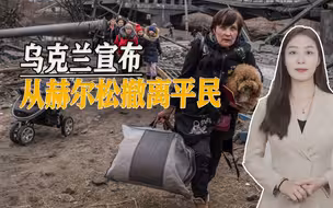 基辅也宣布撤平民，俄媒：怎么乌军一来，赫尔松就没水没电
