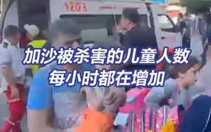 加沙被杀害的儿童人数每小时都在增加