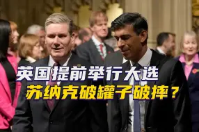 时隔79年，英国将再次迎来七月大选，苏纳克的豪赌有几成胜算