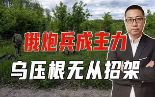 俄炮兵成主力！大量弹药供给、加无人机战术配合，乌压根无从招架