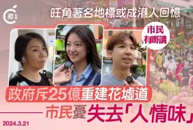 香港政府斥25亿重建花墟道，市民不舍“人情味”