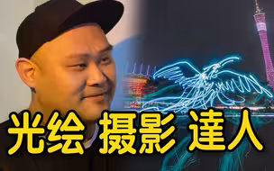 “左手画个龙，右手画彩虹”  这名光绘达人拍的山海经神兽帅爆了！