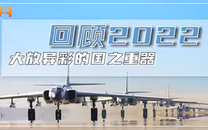 御风翱翔乘风破浪！回顾2022大放异彩的国之重器