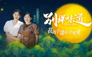 中秋潘姥姥家有“神秘”任务？别样味道VS传统美食 ？