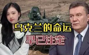 神秘坦克现身乌东争议地区，8年前，乌克兰的命运就已经注定
