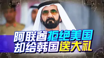 阿拒绝美国，却掷300亿，给韩国送大礼，这让拜登老脸往哪搁？