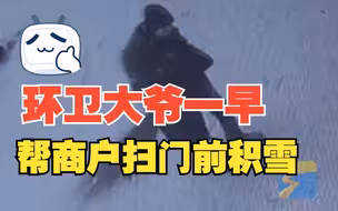 环卫大爷一早帮商户扫门前积雪 店主：平时会送他纸箱，猜到是他