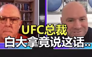 美国疫情都这么严重了，UFC总裁白大拿还说出这种话…