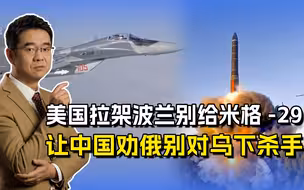 美国阻拦波兰援乌米格-29，劝中国说服俄罗斯，别对乌痛下杀手