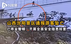 山西汾阳景区通报游客坠亡：已停业整顿，开展全面安全隐患排查