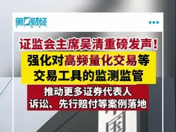 证监会主席吴清重磅发声！强化对高频量化交易等交易工具的监测监管