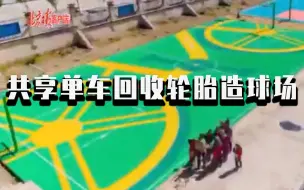 珠峰下这座球场火了！由2000余条共享单车回收轮胎制造