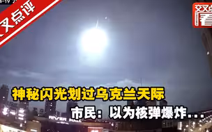 神秘闪光划过乌克兰天际 市民：以为核弹爆炸...